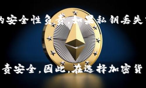 在讨论B特派会（Bthub）是否保存客户私钥的问题之前，我们首先需要理解几个关键概念：私钥的定义、加密货币的安全性、以及数字资产交易平台的运作方式。

### 私钥的定义

私钥是加密货币的核心，它相当于用户访问和控制其数字资产的唯一凭证。拥有私钥的人可以完全控制与之对应的公钥地址上的资产。因此，私钥的安全性对加密货币持有者来说至关重要。

### 加密货币安全性的基础

加密货币的安全性建立在区块链技术和密码学的基础上。每个用户都有一对密钥：公钥和私钥。公钥是公开的，可以与他人分享，而私钥则必须保持秘密。如果私钥被泄露，其他任何人都可以访问并消耗用户的数字资产。正因如此，很多人对交易平台如何处理私钥这一问题十分关心。

### B特派会的私钥管理政策

至于B特派会是否保存客户的私钥，答案通常依赖于该平台的具体政策，以及用户所选择的服务类型。大致上，像B特派会这样的交易所有两种主要类型的钱包服务：热钱包和冷钱包。

#### 热钱包

热钱包是网络连接的数字钱包，便于用户进行快速交易和取款。通常，交易所会为用户提供热钱包服务来方便他们进行日常交易。在这种情况下，交易所通常会持有用户的私钥，这就意味着他们在技术上有能力访问用户的数字资产。这种方式的安全性相对低，因为如果交易所遭到黑客攻击，用户的资产可能会面临风险。

#### 冷钱包

冷钱包是一种离线存储的方式，通常用于长期保存数字资产。对于重视安全的用户，许多交易平台也提供冷钱包服务。在此情况下，用户可以选择自主管理私钥，交易所则不会保存用户的私钥，这减少了黑客攻击时丧失资产的风险。

### 用户自主管理私钥的意义

选择自主管理私钥为用户提供了更高的安全级别。通过使用硬件钱包或其他形式冷存储，用户能够独立地保护自己的数字资产。然而，自主管理私钥意味着用户需要对私钥的安全性负责。如果私钥丢失或被盗，用户将无法恢复其资产。

### 结论

综上所述，B特派会是否保存客户私钥取决于用户所选择的服务类型。一般来说，若用户使用热钱包，B特派会可以保存私钥，而选择冷钱包或自主管理私钥的用户则需自己负责安全。因此，在选择加密货币交易平台时，用户必须了解这些服务的性质，并根据自身需求做出明智的选择。安全第一，风险自担。希望本文能够框架出更多关于加密货币安全和私钥管理的思考与决策。