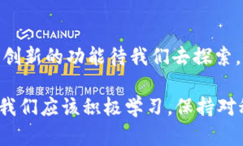   2025必看：轻松掌握数字钱包转账技巧，立即行动！ / 
 guanjianci 数字钱包, 转账, 数字货币, 金融科技 /guanjianci 

数字钱包的兴起与重要性
在当今互联网迅猛发展的时代，数字钱包应运而生，为人们的金融交易带来便利。数字钱包，顾名思义，是一种电子钱包，用户可以在其中存储、发送和接收资金。相比于传统的银行账户，数字钱包提供了更为高效和便捷的操作方式。无论是线上购物、转账给朋友，还是支付账单，数字钱包都能轻松应对，成为人们生活中不可或缺的一部分。

数字钱包转账的基础知识
要想掌握如何通过数字钱包转账，首先要对数字钱包的工作原理有基本的了解。数字钱包通常与用户的银行账户或者信用卡绑定，用户通过应用程序或者网站进行操作。当需要转账时，用户只需输入对方的数字钱包编号，并输入转账金额，即可完成交易。这一过程不仅简单快捷，而且大多情况下费用也相对较低，适合快速小额转账。

步骤一：选择合适的数字钱包
在进行转账操作之前，首先需要选择一个安全且便捷的数字钱包。市场上有许多数字钱包可供选择，其中包括支付宝、微信支付、PayPal、Venmo等。每种钱包都有其独特的功能和用户群体。例如，支付宝和微信支付在中国的普及程度非常高，而PayPal在国际交易中则显得格外方便。因此，选择合适的数字钱包是成功转账的第一步。

步骤二：注册并设置账户
选择好数字钱包后，用户需要进行注册并设置账户信息。通常，注册流程相对简单，用户只需提供基本的个人信息，如姓名、手机号码和邮箱等。值得注意的是，用户在设置账户时，还需确保密码的复杂性，以提高账户的安全性。此外，有些数字钱包会要求用户进行身份验证，例如上传身份证明文件，以防止欺诈和身份盗用。

步骤三：添加银行卡或其他支付方式
在注册完成后，用户需要将银行账户或信用卡等支付方式添加到数字钱包中。用户可以在钱包的设置里找到相关选项，按照提示输入银行卡信息。这一步骤不仅保证了用户的资金安全，还能确保用户在转账时拥有充足的余额。当然，不同的数字钱包对绑定支付方式的要求可能略有不同，因此用户在操作时需仔细查看相关提示。

步骤四：获取对方的数字钱包编号
在进行转账操作之前，用户需要获取对方的数字钱包编号。数字钱包编号通常是一个唯一的字符串或二维码。在这一过程中，用户可以通过社交软件、短信等方式与对方进行沟通，确保信息的准确性。此外，为了避免出错，用户在转账前最好再次确认对方的数字钱包编号，从而降低交易风险。

步骤五：进行转账操作
当用户完成以上步骤后，就可以正式进行转账操作了。用户只需打开数字钱包应用，选择“转账”或“发送”选项，输入对方的数字钱包编号及所需转账的金额。需要注意的是，某些数字钱包可能会提供附加备注选项，用户能在此写下相关信息，比如转账用途或对方的名字等。确认无误后，用户只需点击“发送”按钮，转账操作即可完成。

步骤六：确认转账状态
转账完成后，用户通常会在应用中看到交易记录，确保资金成功发送到对方的数字钱包。这一信息通常在几秒钟内更新，用户也可以联系对方确认资金是否到账。如未收到对方确认，用户可以查看自己的交易记录，查看转账是否成功，并在必要时联系数字钱包的客服进行咨询。

转账注意事项
虽然数字钱包的转账过程相对便捷，但用户仍需注意一些事项以保障自身利益。首先，用户在输入对方数字钱包编号时务必要仔细，确保信息无误。此外，保持数字钱包软件更新至最新版本，可以有效避免一些安全隐患。同时，尽量避免在公共网络环境下进行转账操作，这样可以减少风险。

总结与展望
综上所述，数字钱包的转账操作相对简单，用户只需按照上述步骤规范操作，就能轻松实现资金的转移。随着科技的发展，数字钱包的使用将越来越普及，未来可能会有更多创新的功能待我们去探索。因此，学会如何高效地进行数字钱包转账，将为我们的生活带来显著的便利。如果您还未尝试使用数字钱包进行转账，不妨立即行动，体验这一全新的金融科技带来的便利！

最后，随着数字货币和区块链技术的发展，数字钱包的应用前景将会更加广阔。未来，数字钱包可能不仅限于转账和支付，甚至可能涉及到投资、理财等更多功能。作为用户，我们应该积极学习，保持对科技发展的关注，以便在这个迅速变化的时代中，保持自己的竞争力。