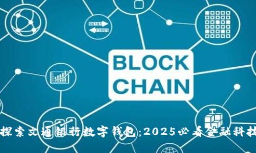 立即探索文通银行数字钱包：2025必看金融科技趋势