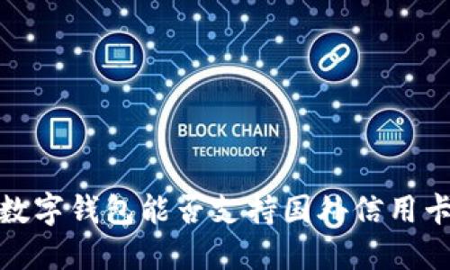 2025必看：数字钱包能否支持国外信用卡？立即搞懂！