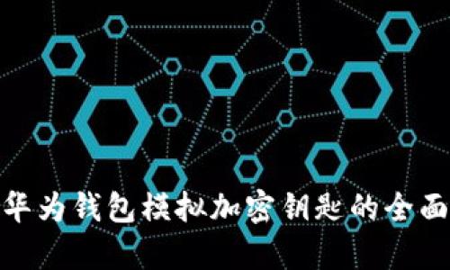 2025必看：华为钱包模拟加密钥匙的全面解析与应用