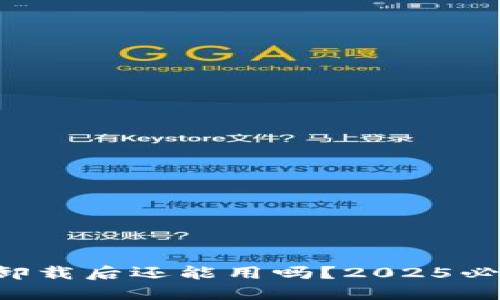 比特派卸载后还能用吗？2025必看解答！