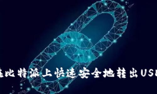 2025必看：如何在比特派上快速安全地转出USDT，立即掌握技巧！