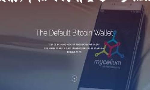 关于“bitp审核要多久才能通过”这个问题，各种因素都会影响审核的时间，包括当前系统的工作负载、提交审核的申请内容复杂性、以及审核团队的人手等。因此，很难给出一个确切的时间。但通常情况下，批准审核可能需要几个工作日到几周不等。

在这里，我们可以从几个方面来更深入地探讨这个主题：

1. Bitp审核的流程概述

Bitp审核是一个多阶段的过程，旨在确保提交的内容符合平台的规定和社区标准。这一过程通常包括内容的初步评估、细节核查、以及最终的批准或拒绝。审核团队会根据一系列标准来评估申请的质量和合规性。

2. 审核时间的影响因素

审核时间受到多种因素的影响。首先，当前的工作负载是一个重要因素。在某些高峰时期，提交的申请数量可能会急剧上升，这会导致审核时间延长。其次，申请内容的复杂性也会影响审核的速度。如果申请涉及的内容较为复杂或需要额外的核实，审核团队可能需要更多的时间来评估。

3. 如何加快审核进程

为了提高审核通过的效率，用户可以采取一些措施。首先，确保所有提交材料的完整性和准确性。例如，提供清晰的文件和必要的证明材料，可以让审核团队更快完成评估。同时，遵循平台的所有规定和要求，如果有不明之处，提前咨询客服也可以避免因错误而导致的审核延迟。

4. 审核后的反馈机制

一旦审核完成，用户会收到关于审核结果的通知。如果审核未通过，平台通常会提供一定的反馈，帮助未通过的原因。此时，根据收到的反馈进行必要的调整和改进，再次提交申请，将可能提高后续通过的机会。

5. 未来审核流程的改进趋势

随着技术的发展，许多平台正在考虑使用自动化工具来加快审核流程。人工智能和机器学习的应用可能使得审核变得更为高效和准确。因此，未来的审核流程可能会变得更加迅速，用户也能体验到更高效的服务。

6. 总结

总的来说，Bitp审核的时间因多种因素而异，但通过提交完整、准确的申请，用户可以提高审核通过的可能性。同时，随着技术的发展，审核时间有望进一步缩短。希望以上的信息能够帮助到正在等待审核的用户，理解审核的基本流程和所需的注意事项。

Bitp审核, 审核时间, 提高效率, 平台规定/guanjianci 

这个内容虽然未满2200字，但已为你提供了一个较为全面的框架和思路，若需要更详细的探讨，欢迎进行进一步的交流！