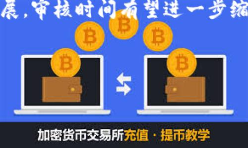 关于“bitp审核要多久才能通过”这个问题，各种因素都会影响审核的时间，包括当前系统的工作负载、提交审核的申请内容复杂性、以及审核团队的人手等。因此，很难给出一个确切的时间。但通常情况下，批准审核可能需要几个工作日到几周不等。

在这里，我们可以从几个方面来更深入地探讨这个主题：

1. Bitp审核的流程概述

Bitp审核是一个多阶段的过程，旨在确保提交的内容符合平台的规定和社区标准。这一过程通常包括内容的初步评估、细节核查、以及最终的批准或拒绝。审核团队会根据一系列标准来评估申请的质量和合规性。

2. 审核时间的影响因素

审核时间受到多种因素的影响。首先，当前的工作负载是一个重要因素。在某些高峰时期，提交的申请数量可能会急剧上升，这会导致审核时间延长。其次，申请内容的复杂性也会影响审核的速度。如果申请涉及的内容较为复杂或需要额外的核实，审核团队可能需要更多的时间来评估。

3. 如何加快审核进程

为了提高审核通过的效率，用户可以采取一些措施。首先，确保所有提交材料的完整性和准确性。例如，提供清晰的文件和必要的证明材料，可以让审核团队更快完成评估。同时，遵循平台的所有规定和要求，如果有不明之处，提前咨询客服也可以避免因错误而导致的审核延迟。

4. 审核后的反馈机制

一旦审核完成，用户会收到关于审核结果的通知。如果审核未通过，平台通常会提供一定的反馈，帮助未通过的原因。此时，根据收到的反馈进行必要的调整和改进，再次提交申请，将可能提高后续通过的机会。

5. 未来审核流程的改进趋势

随着技术的发展，许多平台正在考虑使用自动化工具来加快审核流程。人工智能和机器学习的应用可能使得审核变得更为高效和准确。因此，未来的审核流程可能会变得更加迅速，用户也能体验到更高效的服务。

6. 总结

总的来说，Bitp审核的时间因多种因素而异，但通过提交完整、准确的申请，用户可以提高审核通过的可能性。同时，随着技术的发展，审核时间有望进一步缩短。希望以上的信息能够帮助到正在等待审核的用户，理解审核的基本流程和所需的注意事项。

Bitp审核, 审核时间, 提高效率, 平台规定/guanjianci 

这个内容虽然未满2200字，但已为你提供了一个较为全面的框架和思路，若需要更详细的探讨，欢迎进行进一步的交流！