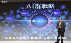 比特派钱包安全性揭秘：为何不能截图？