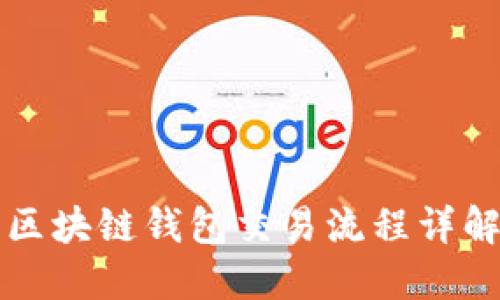 2025必看：区块链钱包交易流程详解，立即掌握！