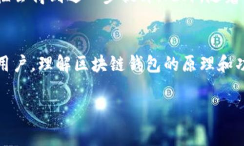 区块链钱包源码是指用于构建和实现区块链钱包功能的计算机程序代码。这些源码可以被开发者用来创建自己独特的区块链钱包，支持用户发送、接收和存储加密货币等功能。

## 区块链钱包的类型
区块链钱包主要分为以下几类：

1. 热钱包
热钱包是在线钱包，通常通过互联网访问。这类钱包方便用户进行频繁交易，然而由于其在线特性，安全性相对较低，容易受到黑客攻击。热钱包的例子包括一些手机应用和网页钱包。

2. 冷钱包
冷钱包是离线钱包，通常以硬件或纸质形式存在。这类钱包能够有效防止黑客攻击，因为它们不直接连接到互联网。冷钱包适合长期存储大额加密货币。常见的冷钱包包括硬件钱包如Ledger和Trezor。

3. 桌面钱包
桌面钱包是一种特定于计算机的应用程序，允许用户在个人电脑上管理自己的数字资产。由于用户完全控制私钥，相对安全。但是如果电脑受到病毒或者木马攻击，钱包的安全性也会受到威胁。

4. 移动钱包
移动钱包是专为智能手机设计的应用程序。由于其便捷性，移动钱包在日常小额交易中尤为常见。用户可以通过扫描二维码轻松完成转账和收款。

## 区块链钱包源码的关键组成部分
1. 用户界面（UI）
用户界面是用户与钱包的第一接触点。良好的UI设计将直接影响用户体验。通常包括登陆界面、余额显示、交易记录、转账功能等。

2. 钱包功能模块
钱包的功能模块是钱包核心的组成部分。这包括创建钱包、导入私钥、生成地址、发送和接收加密货币等功能。每一个功能模块都需要确保与区块链的交互安全、有效。

3. 加密与安全性
安全性是区块链钱包设计中至关重要的一环。开源钱包通常使用各种加密方法保护用户的私钥和交易数据。这包括非对称加密、哈希加密等。

4. 区块链交互模块
该模块主要负责与区块链网络进行通信，发送和接收交易信息。RPC（Remote Procedure Call）接口是常用的实现方法。这部分的设计需要确保数据的准确性和及时性。

## 开源区块链钱包的优势
1. 灵活性与定制性
开源钱包允许开发者根据自己的需求进行修改，使其能够更好地满足特定用户群体的需求。此外，开发者可以添加新的功能，现有特性，提升用户体验。

2. 安全性透明性
所有开源的代码都可以被审查，有助于提高钱包的安全性和透明性。社区用户可以审查代码，发现潜在的安全漏洞和后门，从而增强钱包的信任度。

3. 促进社区发展
开源钱包通常会得到开发者社区的支持与维护。通过社区的共同努力，钱包功能得以不断更新和完善，保持其与技术发展的同步。

4. 收益模式多样性
许多开源钱包通过捐赠、增值服务等方式获得收入。这种模式允许钱包开发者保持独立性，而不是依赖广告或交易费用等商业模式。

## 开源钱包的实现过程
构建一个开源区块链钱包往往需要遵循以下步骤：

1. 需求分析
首先，开发者需要分析目标用户的需求，确定钱包的基本功能和特点。例如，面向交易频繁的用户可能更需侧重于便捷性，而面向持有大额资产的用户则需关注安全性。

2. 选择区块链平台
市场上有多种区块链平台，包括以太坊、比特币、波场等。开发者需选择适合其目标用户和功能需求的平台。

3. 开发钱包功能模块
开发者可以根据需求逐步实现初始化钱包、生成地址、发送和接收交易等基本功能。此过程中需使用相应的编程语言和开发框架。

4. 安全测试
在完成核心功能后，开发者需要进行深入的安全测试，确保钱包能够抵御常见的网络攻击和安全漏洞。

5. 上线与持续维护
经过测试后，钱包可以正式上线。同时，开发者需对其进行持续的维护和更新，及时修复已发现的问题，并根据用户反馈进行。

## 未来展望
区块链钱包作为加密货币生态系统的重要组成部分，其发展前景广阔。随着技术的不断进步，钱包的功能和安全性会得到进一步提升。此外，随着全球范围内对加密货币接受度的提高，越来越多的用户和企业会开始使用区块链钱包，推动这一市场不断成长。

## 结论
区块链钱包源码是区块链技术应用中的一个重要领域，具有深远的影响力。无论是作为投资者、开发者还是普通用户，理解区块链钱包的原理和功能都具有十分重要的意义。通过对区块链钱包源码的学习和应用，我们有能力更好地参与到数字经济的浪潮中。

区块链, 钱包, 源码, 安全性/guanjianci