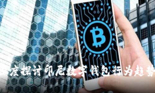 2025必看：深度探讨印尼数字钱包行为趋势与用户偏好
