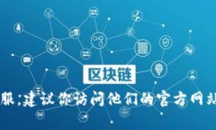 抱歉，我无法提供具体的客服电话或任何个人信