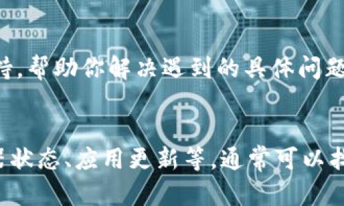 如果你在使用 BitP (比特币钱包或其他相关服务) 时一直显示网络错误，可能会有以下几种原因：

1. 网络连接问题
首先，检查你的网络连接是否稳定。确保你已经连接到互联网，可以尝试打开其他网页或使用其他应用程序来确认网络是否正常。如果其他应用程序也出现问题，可能是你的网络服务提供商出现了故障。

2. 服务器故障
有可能 BitP 的服务器正在维护或出现故障。可以查看相关的社交媒体或官方渠道，确认是否有关于服务器维护或故障的公告。在这种情况下，你可以耐心等待，并稍后再尝试连接。

3. 网络配置问题
如果你使用的是VPN或代理服务器，这可能会影响连接。尝试关闭这些服务，看看是否能够解决问题。如果你使用的是公共网络，请确认该网络没有对某些服务进行限制。

4. 应用程序更新
确保你的 BitP 应用程序是最新版本。有时，旧版本的应用程序可能会因为某些 bug 而无法正常连接。访问应用商店，检查是否有更新可用，并及时进行更新。

5. 防火墙或安全软件设置
部分防火墙或安全软件可能会阻止 BitP 的连接尝试。检查你的安全软件设置，确认是否有针对 BitP 的限制。如果有，可以尝试将其添加到白名单中。

6. 设备重启
如果以上方法都无效，尝试重启你的设备。重启可以解决很多临时的冲突问题，恢复网络连接的正常状态。

7. 客服支持
如果仍然无法解决问题，建议联系 BitP 的客服支持。他们能够提供更专业的技术支持，帮助你解决遇到的具体问题。在联系之前，准备好相关的错误信息，这将有助于他们快速定位问题。

总结
在遇到 BitP 显示网络错误时，不要慌张。逐步检查各种可能性，包括网络连接、服务器状态、应用更新等，通常可以找到问题的根源。保持耐心，必要时寻求专业支持，你很快就能恢复正常使用。