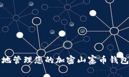 2025必看：如何安全地管理您的加密山寨币钱包，立即了解实用技巧！