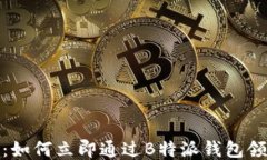 2025必看：如何立即通过B特派钱包领取分叉币？