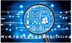 建行对公账户如何立即开通数字钱包？2025必看指