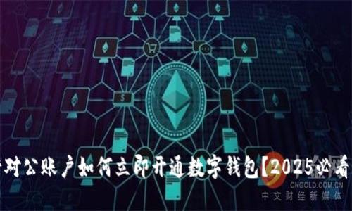 建行对公账户如何立即开通数字钱包？2025必看指南