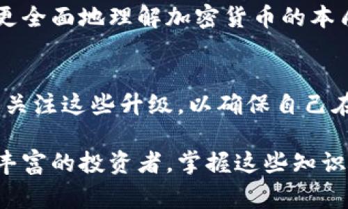 加密钱包的全新升级通常指的是对加密货币钱包的软件或硬件进行的重大更新或改进。这些升级可能包括用户界面的改进、更多的安全功能、新增的加密货币支持、交易速度的提升、以及其他与用户体验相关的增强等。为了更好地理解“加密钱包全新升级”的意义，让我们从几个方面进行探讨。

加密钱包的基本概念
加密钱包是用于存储、管理、接收和发送加密货币的工具。它类似于传统银行中的储蓄账户，但它使用加密技术来保护用户的资产。加密钱包分为两大类：热钱包和冷钱包。热钱包连接互联网，适用于频繁交易，冷钱包则是离线存储，适合长期保存资产。

全新升级的背景
近年来，加密货币市场发展迅速，用户的需求和期待也随之提高。因此，钱包开发者需要不断更新和升级他们的产品，以适应市场变化和用户需求。这种升级不仅反映了技术的进步，也体现了对用户安全和便利性的重视。

升级的具体内容
加密钱包的升级可能涉及多个方面，下面我们将详细介绍几个常见的更新内容。

h41. 用户界面的改进/h4
用户体验是加密钱包成功的重要因素之一。通过全新升级，开发者通常会对用户界面进行，使其更加直观和易于操作。例如，增加了新用户向导、简化了交易流程、提供实时交易数据等，这些都能提高用户的满意度。

h42. 安全性的增强/h4
随着黑客攻击案的频频发生，钱包的安全性亟待重视。因此，许多钱包在升级中引入了多重身份验证、二次验证和更多加密标准。这些安全措施的实施能够有效降低用户资产被盗的风险，增强用户对钱包的信任。

h43. 新增的加密货币支持/h4
加密货币的种类繁多，市场上每天都有新币种的诞生。全新的钱包升级通常会增加对最新加密货币的支持，以满足用户多样化的投资需求。用户可以在同一个钱包中管理多种资产，这大大提高了便利性。

h44. 交易速度的提升/h4
随着交易需求的增加，交易的速度也显得尤为重要。通过底层技术和区块链协议，加密钱包可以实现更快速的交易确认和处理。这将为用户提供更流畅的交易体验，特别是在市场波动较大时，快速反应显得尤为关键。

h45. 新增的社区功能/h4
一些钱包升级还可能引入社区功能，使用户可以在平台上分享经验、提供反馈或进行讨论。这种互动性不仅能够增强用户的归属感，也有助于开发者了解用户需求，从而进行更有针对性的改进。

为什么要关注加密钱包的全新升级
对加密钱包的升级保持关注，是每位加密货币持有者都应该重视的一项任务。以下是几个理由：

h41. 保持安全/h4
安全是任何加密钱包的重中之重。通过及时了解钱包的最新升级，用户可以确保自己的资产处于最安全的状态。同时，也可以主动根据升级的安全建议来调整自己的使用习惯。

h42. 投资体验/h4
随着市场的不断发展，用户需要灵活应对变化。及时掌握钱包的新功能，可以帮助用户更好地管理他们的投资，发现投资机会，实现资产的增值。

h43. 加深对加密市场的理解/h4
关注钱包的升级，实际上也是在关注整个加密货币市场的发展动态。每次新功能的推出，都可能反映出市场趋势和技术进步，帮助用户更全面地理解加密货币的本质。

总结
加密钱包的全新升级不是一个简单的技术更新，而是对用户体验、安全性、便利性和市场需求的一种全面回应。作为用户，我们应该积极关注这些升级，以确保自己在加密货币投资中的安全和收益。同时，了解钱包的每一次更新，也有助于我们更深入地理解和参与到这个充满机遇和挑战的市场中去。

总之，持续关注并适应加密钱包的升级，不仅能够提高我们的投资经验，还能在迅速变化的加密世界中占据主动，无论是新手还是经验丰富的投资者，掌握这些知识始终是明智之举。