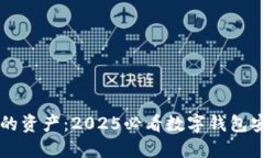 立即保护您的资产：2025必看数字钱包安全应用指
