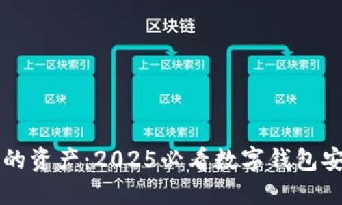 立即保护您的资产：2025必看数字钱包安全应用指南