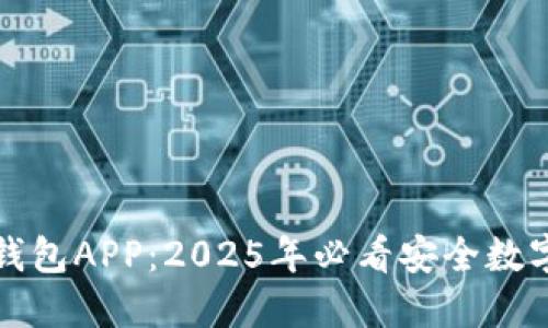立即下载BitP钱包APP：2025年必看安全数字资产管理工具