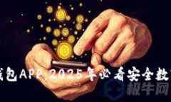 立即下载BitP钱包APP：2025年必看安全数字资产管理