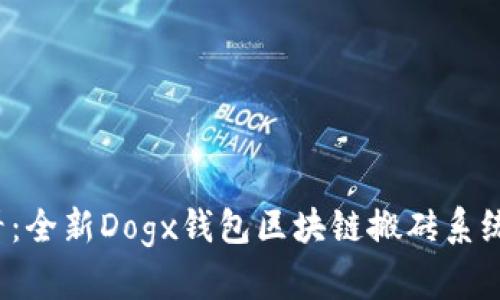 2025必看：全新Dogx钱包区块链搬砖系统开发指南