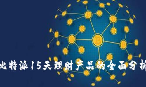 2025必看：比特派15天理财产品的全面分析与投资指南