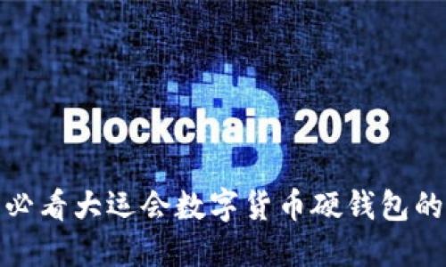 立即了解！2025必看大运会数字货币硬钱包的未来应用与发展