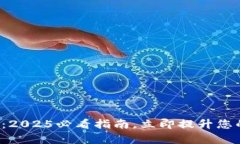 数字钱包助记词库：2025必看指南，立即提升您的