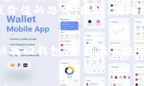 
立即找回！B特派钱包丢失后的应对攻略

关键词
 B特派钱包, 钱包丢失, 找回方法, 钱包安全/guanjianci

引言
在这个数码科技飞速发展的时代，电子钱包成为了我们日常生活中不可或缺的一部分。无论是在线支付、转账，还是管理个人资金，B特派钱包的便利性都让人们倍感青睐。然而，人生无常，有时我们可能会遇到不幸，钱包丢失便是其中之一。面对这种突发状况，我们该如何应对呢？本文将为你详细介绍B特派钱包丢失后的找回方法，确保你的资金安全及个人信息的保护。

一、冷静应对，确认钱包是否真的丢失
在我们意识到B特派钱包丢失时，第一步是要保持冷静。很多时候，我们可能会误以为钱包丢失，但实际上只是放错了地方。建议你可以进行以下几步检查：
ul
li回想并检查最近的行踪，确认是否在某个地方遗落了钱包。/li
li查看家中各个可能放置钱包的角落，如沙发缝、桌子底下等。/li
li如果沿途有经过商店、餐厅等公共场所，及时致电询问是否有拾到你的钱包。/li
/ul
如果经过多方确认后，依然找不到你的钱包，可以开始考虑下一步的处理方式。

二、立即锁定账户，防止损失扩大
一旦确认B特派钱包丢失，首要任务是立即锁定自己的账户。这一步至关重要，可以有效防止潜在的经济损失和个人信息被泄露。你可以通过以下方式锁定账户：
ul
li打开B特派应用，进入账户设置，找到“安全中心”选项，选择“锁定账户”。/li
li如果无法登录应用，赶紧拨打B特派客服热线，申请锁定账户。/li
li确保在锁定过程中，核实你的身份，提供相关信息以便客服核实。/li
/ul
通过这些步骤，可以确保你的账户在未确认安全之前不会被他人操作。

三、申请钱包找回服务
对于B特派钱包的丢失，平台通常会有一系列找回服务。根据你遇到的情况，可以采取以下措施：
ul
li进入B特派官网，查看是否有关于钱包找回的相关说明和流程。/li
li在手机应用程序中，寻找“钱包找回”或“丢失报告”的选项，填写相关信息并提交申请。/li
li客服人员会在确认信息后，协助你进行找回流程。/li
/ul
需要注意的是，不同的情况处理时间可能有所不同，因此要有耐心等待。同时，保留好相关的申请记录，以备后用。

四、降低再次丢失的风险，提升钱包安全性
当事件处理完后，我们应该思考如何降低未来钱包丢失的风险。以下是一些提升钱包安全性的建议：
ul
li设置复杂的密码，并定期更新，不要使用容易猜测的日期或数字。/li
li开启双重认证功能，为账户增加一层保护。/li
li定期检查账户交易记录，及时发现异常情况。/li
li避免在公共场合随意打开钱包，尽量选择私密和安全的环境进行交易。/li
/ul
此外，多留意最新的安全资讯和网络诈骗手法，提升自身的安全防范意识。

五、文化关联与情感分享
发生钱包丢失的事件，除了带来经济上的损失，也往往伴随着焦虑与无助。与其被消极情绪侵扰，不如寻找身边的支持。可以与朋友、家人分享你的经历，听取他们的建议与经验。或许，他们也遇到过类似的困境，能给予你宝贵的建议和帮助。
从文化的角度来看，丢失物品的经历并不罕见。在许多文化中，丢失和找回的故事常常寓意着人生的起伏。它不仅反映了人们对物质的依赖，同时也引发对内心安全感和自我价值的思考。因此，在处理钱包丢失的过程中，我们无需过于自责，而是要将其看作是一次自我成长的机会。

结语
无论是丢失B特派钱包还是其他暮生活中的物品，重要的是我们如何快速应对并从中吸取教训。通过冷静分析、及时采取措施以及提升个人安全防范意识，我们不仅可以尽快找回钱包，更能在未来的生活中做好更充分的准备。希望以上的方法能为你提供帮助，减少因钱包丢失而带来的困扰。 

最后，愿大家都能善用科技工具，提升生活便利，同时也增强安全意识，保障个人信息和财产的安全。