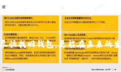 立即找回！B特派钱包丢失后的应对攻略关键词