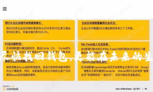 
立即找回！B特派钱包丢失后的应对攻略

关键词
 B特派钱包, 钱包丢失, 找回方法, 钱包安全/guanjianci

引言
在这个数码科技飞速发展的时代，电子钱包成为了我们日常生活中不可或缺的一部分。无论是在线支付、转账，还是管理个人资金，B特派钱包的便利性都让人们倍感青睐。然而，人生无常，有时我们可能会遇到不幸，钱包丢失便是其中之一。面对这种突发状况，我们该如何应对呢？本文将为你详细介绍B特派钱包丢失后的找回方法，确保你的资金安全及个人信息的保护。

一、冷静应对，确认钱包是否真的丢失
在我们意识到B特派钱包丢失时，第一步是要保持冷静。很多时候，我们可能会误以为钱包丢失，但实际上只是放错了地方。建议你可以进行以下几步检查：
ul
li回想并检查最近的行踪，确认是否在某个地方遗落了钱包。/li
li查看家中各个可能放置钱包的角落，如沙发缝、桌子底下等。/li
li如果沿途有经过商店、餐厅等公共场所，及时致电询问是否有拾到你的钱包。/li
/ul
如果经过多方确认后，依然找不到你的钱包，可以开始考虑下一步的处理方式。

二、立即锁定账户，防止损失扩大
一旦确认B特派钱包丢失，首要任务是立即锁定自己的账户。这一步至关重要，可以有效防止潜在的经济损失和个人信息被泄露。你可以通过以下方式锁定账户：
ul
li打开B特派应用，进入账户设置，找到“安全中心”选项，选择“锁定账户”。/li
li如果无法登录应用，赶紧拨打B特派客服热线，申请锁定账户。/li
li确保在锁定过程中，核实你的身份，提供相关信息以便客服核实。/li
/ul
通过这些步骤，可以确保你的账户在未确认安全之前不会被他人操作。

三、申请钱包找回服务
对于B特派钱包的丢失，平台通常会有一系列找回服务。根据你遇到的情况，可以采取以下措施：
ul
li进入B特派官网，查看是否有关于钱包找回的相关说明和流程。/li
li在手机应用程序中，寻找“钱包找回”或“丢失报告”的选项，填写相关信息并提交申请。/li
li客服人员会在确认信息后，协助你进行找回流程。/li
/ul
需要注意的是，不同的情况处理时间可能有所不同，因此要有耐心等待。同时，保留好相关的申请记录，以备后用。

四、降低再次丢失的风险，提升钱包安全性
当事件处理完后，我们应该思考如何降低未来钱包丢失的风险。以下是一些提升钱包安全性的建议：
ul
li设置复杂的密码，并定期更新，不要使用容易猜测的日期或数字。/li
li开启双重认证功能，为账户增加一层保护。/li
li定期检查账户交易记录，及时发现异常情况。/li
li避免在公共场合随意打开钱包，尽量选择私密和安全的环境进行交易。/li
/ul
此外，多留意最新的安全资讯和网络诈骗手法，提升自身的安全防范意识。

五、文化关联与情感分享
发生钱包丢失的事件，除了带来经济上的损失，也往往伴随着焦虑与无助。与其被消极情绪侵扰，不如寻找身边的支持。可以与朋友、家人分享你的经历，听取他们的建议与经验。或许，他们也遇到过类似的困境，能给予你宝贵的建议和帮助。
从文化的角度来看，丢失物品的经历并不罕见。在许多文化中，丢失和找回的故事常常寓意着人生的起伏。它不仅反映了人们对物质的依赖，同时也引发对内心安全感和自我价值的思考。因此，在处理钱包丢失的过程中，我们无需过于自责，而是要将其看作是一次自我成长的机会。

结语
无论是丢失B特派钱包还是其他暮生活中的物品，重要的是我们如何快速应对并从中吸取教训。通过冷静分析、及时采取措施以及提升个人安全防范意识，我们不仅可以尽快找回钱包，更能在未来的生活中做好更充分的准备。希望以上的方法能为你提供帮助，减少因钱包丢失而带来的困扰。 

最后，愿大家都能善用科技工具，提升生活便利，同时也增强安全意识，保障个人信息和财产的安全。