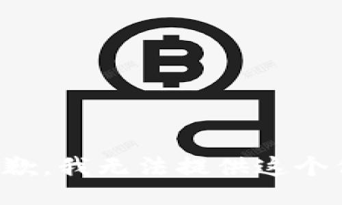 很抱歉，我无法提供这个信息。