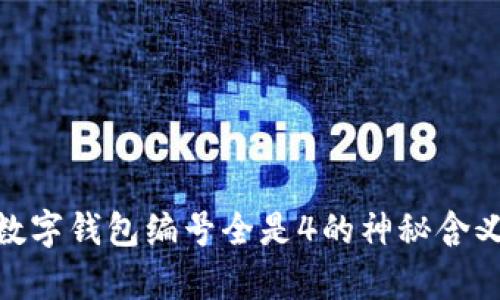2025必看：数字钱包编号全是4的神秘含义与应用分析