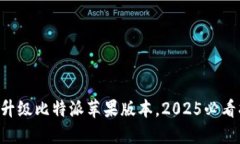 立即升级比特派苹果版本，2025必看指南！