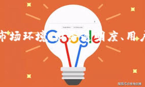 关于“b特派会不会跑路”，这个问题涉及到一个较为敏感的主题，需要谨慎看待和分析。以下是一些可能的思考角度和信息来源，但请注意，任何投资或参与项目的决策都需要建立在充分了解和评估风险的基础之上。

### 什么是b特派？
首先，我们需要了解“b特派”这一概念或项目。b特派可能是某种特定的在线支付、投资平台或其他相关的服务。了解其基本功能和服务是判断其稳定性和安全性的第一步。

### 平台的背景与信誉
在考虑是否参与b特派之前，评估其背景和信誉是很重要的。例如，该平台的成立时间、运营公司、注册信息以及历史上的负面事件（如被监管机构处罚、用户投诉等）都应当被认真分析。
此外，查阅用户评价和第三方的评论可以帮助我们获取更全面的视角。如果大多数用户的反馈是负面的，我们就要提高警惕。

### 市场环境变化的影响
当前市场环境的变化也可能影响平台的运营与安全。随着金融科技的不断发展，很多线上平台逐渐兴起。在此过程中，一些信誉不佳的平台可能借助市场的黑暗面进行不正当牟利。因此，了解行业内的最新动态至关重要。

### 监管政策的影响
政府和监管机构对金融科技行业的监管政策变化也可能影响b特派的运营。例如，如果某个国家对虚拟货币或在线支付的平台实施更严格的规章制度，可能导致该平台的运营成本增加，甚至导致其业务停摆。
因此，保持对相关政策的关注，了解可能的变化，这会帮助投资者更好地评估风险。

### 财务透明度与安全性
财务透明度是评估一个平台是否值得信赖的重要指标。如果b特派能够定期发布财务报告、接受外部审计，且信息披露详尽透明，这通常代表着其运营的稳健性。反之，如果财务信息模糊不清，或者缺乏公信力的审计，便需谨慎对待。

### 用户体验与客服支持
一个平台的用户体验如何、客服支持是否及时有效，这些因素也是判断其稳定性的关键要素。如果用户在遇到问题时无法得到及时有效的帮助，可能会导致用户的不满和平台的声誉下降。

### 他人的经验分享
在网络上查找关于b特派的讨论和经验分享，从其他用户的故事中可以获得从未想过的视角。这包括成功的案例，也有可能是失败的警示。借鉴他人的经验，总是有助于我们做出更明智的选择。

### 投资者应保持谨慎
总体而言，任何在线平台都存在一定的风险，b特派也不例外。在决定是否参与之前，应该进行详尽的研究和风险评估。此外，分散投资、不要把所有的资金投入到一个单一平台，也是降低风险的有效策略。

### 总结
在评估“b特派会不会跑路”这个问题时，我们不应该片面依赖某一个方面的因素，而是要综合考量平台的背景、市场环境、财务透明度、用户体验和监管政策等多个方面。保持警惕，随时关注市场变化和平台动态，这样才能更好地保护自己的资产安全。

最终，谨记投资有风险，入市需谨慎。希望以上信息能帮助你做出更明智的决策。