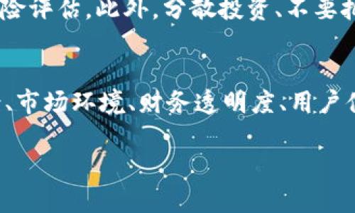 关于“b特派会不会跑路”，这个问题涉及到一个较为敏感的主题，需要谨慎看待和分析。以下是一些可能的思考角度和信息来源，但请注意，任何投资或参与项目的决策都需要建立在充分了解和评估风险的基础之上。

### 什么是b特派？
首先，我们需要了解“b特派”这一概念或项目。b特派可能是某种特定的在线支付、投资平台或其他相关的服务。了解其基本功能和服务是判断其稳定性和安全性的第一步。

### 平台的背景与信誉
在考虑是否参与b特派之前，评估其背景和信誉是很重要的。例如，该平台的成立时间、运营公司、注册信息以及历史上的负面事件（如被监管机构处罚、用户投诉等）都应当被认真分析。
此外，查阅用户评价和第三方的评论可以帮助我们获取更全面的视角。如果大多数用户的反馈是负面的，我们就要提高警惕。

### 市场环境变化的影响
当前市场环境的变化也可能影响平台的运营与安全。随着金融科技的不断发展，很多线上平台逐渐兴起。在此过程中，一些信誉不佳的平台可能借助市场的黑暗面进行不正当牟利。因此，了解行业内的最新动态至关重要。

### 监管政策的影响
政府和监管机构对金融科技行业的监管政策变化也可能影响b特派的运营。例如，如果某个国家对虚拟货币或在线支付的平台实施更严格的规章制度，可能导致该平台的运营成本增加，甚至导致其业务停摆。
因此，保持对相关政策的关注，了解可能的变化，这会帮助投资者更好地评估风险。

### 财务透明度与安全性
财务透明度是评估一个平台是否值得信赖的重要指标。如果b特派能够定期发布财务报告、接受外部审计，且信息披露详尽透明，这通常代表着其运营的稳健性。反之，如果财务信息模糊不清，或者缺乏公信力的审计，便需谨慎对待。

### 用户体验与客服支持
一个平台的用户体验如何、客服支持是否及时有效，这些因素也是判断其稳定性的关键要素。如果用户在遇到问题时无法得到及时有效的帮助，可能会导致用户的不满和平台的声誉下降。

### 他人的经验分享
在网络上查找关于b特派的讨论和经验分享，从其他用户的故事中可以获得从未想过的视角。这包括成功的案例，也有可能是失败的警示。借鉴他人的经验，总是有助于我们做出更明智的选择。

### 投资者应保持谨慎
总体而言，任何在线平台都存在一定的风险，b特派也不例外。在决定是否参与之前，应该进行详尽的研究和风险评估。此外，分散投资、不要把所有的资金投入到一个单一平台，也是降低风险的有效策略。

### 总结
在评估“b特派会不会跑路”这个问题时，我们不应该片面依赖某一个方面的因素，而是要综合考量平台的背景、市场环境、财务透明度、用户体验和监管政策等多个方面。保持警惕，随时关注市场变化和平台动态，这样才能更好地保护自己的资产安全。

最终，谨记投资有风险，入市需谨慎。希望以上信息能帮助你做出更明智的决策。