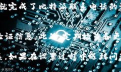 要设置比特派的联系电话，您可以按照以下步骤