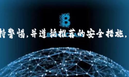 区块链钱包在使用时确实存在大小写的区别。这是因为区块链地址（尤其是在比特币等一些加密货币中）通常是由字母和数字组成的字符串，其中大小写的变化会导致不同的地址。因此，在发送或接收加密货币时，准确输入地址的大小写至关重要。

区块链钱包地址的构成
区块链钱包的地址，通常是由一串字母和数字组成。这些字符可以是大写字母（A-Z）和小写字母（a-z），此外还有数字（0-9）。在生成钱包地址时，使用的是容错哈希算法，这意味着部分字符在某些情况下可能会被忽略，但是这些容错机制并不涵盖大小写的变化。因此，若是错误地改变了字母的大小写，可能导致所发送的资金流向错误的地址，造成不可逆转的损失。

案例分析
举个例子，比特币的地址如果是“1A1zP1eP5QGefi2DMPTfTL5SLmv7DivfNa”，若将其中的字符进行大小写的改变，如“1a1Zp1Ep5qgeFi2DMPtfT1L5SlmV7diVFN”，由于这两者在字符上仅仅是大小写的不同，而在区块链中，它们代表的是完全不同的地址。在这种情况下，将资金发送到错误的地址可能导致资金的永久丢失，因此，每一个字符串的大小写必须严格遵循原始格式。

钱包使用中的安全提示
为了保证资金的安全，建议在分享或输入区块链地址时采取以下几点措施：
ul
  li始终复制粘贴地址，而不是手动输入，以避免输入错误。/li
  li在发送交易之前，仔细确认地址的每一个字符，尤其是大小写。/li
  li使用钱包软件提供的二维码功能，这样可以确保输入的地址完全正确。/li
/ul

总结
区块链钱包地址的大小写是决定其有效性的重要因素。为了避免由于大小写错误导致的资金损失，一定要在交易时格外小心。因此，用户在进行加密货币的交易时，应时刻保持警惕，并遵循推荐的安全措施。 

希望这能解答您的疑问！如果您有更多的问题，欢迎随时提问。