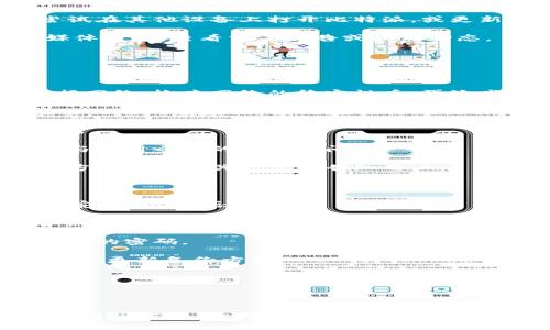 比特派突然打不开的原因与解决方案

在数字货币领域，比特派作为一款广受欢迎的数字钱包应用，因其便捷的使用体验和安全的资产管理功能，吸引了众多用户。然而，近期有用户反映，比特派突然打不开的情况，这让许多人感到困惑和不安。本文将深入探讨比特派无法打开的可能原因，并提供相应的解决方案，帮助用户迅速恢复对比特派的正常使用。

比特派打不开的可能原因

造成比特派无法打开的原因有多种，以下是一些常见的可能性：

strong1. 网络问题/strongbr由于比特派依赖于网络连接来访问区块链和用户账户，如果设备的网络不稳定或丢失连接，应用可能会无法打开。因此，用户需要检查网络连接，确保设备处于良好的网络环境中。

strong2. 应用缓存或数据损坏/strongbr在使用过程中，应用的缓存和数据可能会出现问题，导致比特派无法启动。这种情况通常可以通过清除应用的缓存和数据来解决。用户可以在手机的设置中找到比特派应用，进行清除操作。

strong3. 应用更新/strongbr比特派作为一款保持活跃更新的应用，可能会定期推出新版本。如果用户未能及时更新到最新版本，可能会导致兼容性问题，从而无法正常打开。建议用户访问应用商店，检查是否有可用的更新，并进行更新。

strong4. 设备兼容性问题/strongbr随着操作系统的更新，一些旧设备可能与新版本的比特派不兼容。如果设备的操作系统过于陈旧，建议用户尝试在其他设备上打开比特派，或更新设备的操作系统。

strong5. 服务器维护或故障/strongbr比特派的服务器可能由于维护工作或故障而暂时无法提供服务。用户可以访问比特派的官方网站或社交媒体渠道，查看相关公告或最新动态。

如何解决比特派打不开的问题

针对上述可能导致比特派打不开的问题，用户可以采取以下措施：

strong1. 检查和重启网络连接/strongbr首先，确保设备的网络连接正常，可以尝试重启路由器或切换至其他网络环境，如从Wi-Fi切换至手机数据网络。检查网络的稳定性后，再次尝试打开比特派。

strong2. 清理应用缓存和数据/strongbr进入手机的设置，找到比特派应用，选择“存储”选项，点击清除缓存及清除数据。注意，清除数据将删除应用内的所有数据，因此在执行此操作之前，请确认您已备份重要信息。

strong3. 更新应用/strongbr打开应用商店，查看是否有比特派的更新。如果有更新，及时进行下载和安装，以确保您使用的是最新版的比特派应用。

strong4. 尝试其他设备/strongbr如果上述措施无效，可以尝试在其他设备上打开比特派。如果在其他设备上能够正常使用，则有可能是当前设备与应用之间的兼容性问题。

strong5. 关注比特派官方信息/strongbr定期访问比特派的官方网站和社交媒体平台，查看关于服务状态的公告。如果存在服务器故障或维护，官方会发布相关信息以告知用户。

如何提高比特派的使用安全性

在解决比特派打不开的问题后，用户还应关注使用过程中的安全性。随着数字货币的普及，保护账户安全显得尤为重要。以下是一些提高比特派使用安全性的建议：

strong1. 启用双重认证/strongbr双重认证是一种额外的安全措施，要求用户在登录时输入验证码，这样即使密码被盗，黑客也无法轻易访问账户。

strong2. 定期更改密码/strongbr为了减少被攻击的风险，用户应定期更改比特派的登录密码，并使用复杂而独特的密码，避免与其他账户使用相同的密码。

strong3. 备份助记词/strongbr在使用比特派时，生成的助记词是恢复账户的关键。确保将助记词妥善保存，避免遗失或泄露，同时也建议定期检查和更新备份方式。

strong4. 定期更新应用和设备/strongbr保持比特派应用和设备系统的最新状态，及时安装安全补丁和更新，以解决潜在的安全漏洞。

总结

比特派突然打不开的情况可能会让用户感到不安，但了解可能的原因和应对策略，可以帮助用户迅速找到解决方案。通过检查网络、清理缓存、更新应用等方法，大部分用户都能顺利恢复对比特派的使用。同时，关注账户安全，采取必要的安全措施，可以更好地保护资产安全。希望本文对您了解和解决比特派打不开的问题有所帮助。