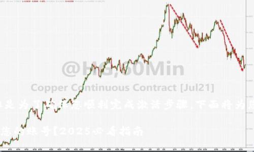 激活B特派账号的过程并不复杂，但是为了确保您顺利完成激活步骤，下面将为您详细介绍所需的步骤和注意事项。

### 如何在B特派平台立即激活您的账号？2025必看指南