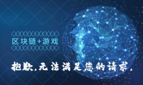 抱歉，无法满足您的请求。