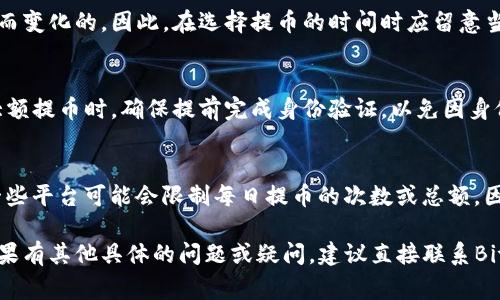 比特币钱包（如BitP钱包）能够提取多少比特币，通常取决于多个因素，包括用户的账户余额、平台的提币限制、网络状态以及用户身份验证的情况等。下面是一些关于比特币提取的关键点：

1. 账户余额及提币限制
首先，要提取比特币，必须首先确认你的BitP钱包账户中有足够的比特币余额。每个钱包或交易所对一次提币的数量可能会有限制。一般来说，用户在决定提取时，需查看相关的用户协议或帮助文档，以确认具体的提币限制。

2. 网络费用
其次，在提取比特币时，需要考虑网络手续费。提取比特币的矿工费是基于网络拥堵情况而变化的。因此，在选择提币的时间时应留意当前网络的状态，从而减少手续费，确保提取数量的实际收益。

3. 安全验证
此外，大多数钱包平台为保障用户的资金安全，通常会要求进行身份验证。因此，在进行大额提币时，确保提前完成身份验证，以免因身份未确认而无法顺利提取资产。

4. 平台规则与政策
最后，BitP钱包等平台会有其独特的规定及政策，这些可能会影响到提币的数量。例如，一些平台可能会限制每日提币的次数或总额。因此，建议用户在提取比特币之前仔细阅读相关条款，以避免不必要的麻烦。

通过正确了解以上几点，用户可以有效地进行比特币的提取，确保操作的安全与顺畅。如果有其他具体的问题或疑问，建议直接联系BitP钱包的客服团队以获得更专业的帮助。