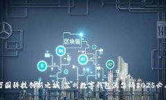  万国科技创新之城：苏州数字钱包沃尔玛2025必看