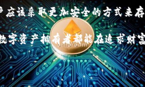 数字钱包的安全性是现代数字经济中的一个重要话题。对于数字钱包密钥的处理，许多人可能会问：“数字钱包密钥可以截图吗？”这一问题涉及到数字钱包的安全性和隐私保护，下面将对此进行详尽的探讨。

1. 什么是数字钱包密钥？

数字钱包密钥是用来访问和管理数字资产（如比特币、以太坊等）的一组加密数据。它分为公钥和私钥。公钥可以分享给其他人以接收资金，而私钥则是控制该钱包的唯一凭证，仅持有者应当知晓。

2. 密钥的重要性

私钥相当于你数字钱包的密码。如果有人获得了你的私钥，他们就可以随意访问你的数字资产。这就是为什么保护私钥的安全至关重要的原因。

3. 截图的风险

尽管技术上可以将数字钱包的密钥截图，但这并不是一个安全的做法。以下是一些可能的风险：

ul
    listrong隐私泄露：/strong如果你不小心分享了截图或将其存储在不安全的位置，恶意用户就可以轻松获取你的私钥。/li
    listrong设备安全：/strong如果你的设备被病毒感染或被黑客攻击，截图中保存的密钥可能会被盗用。/li
    listrong长久存储的危险：/strong如果你将截图保存很长时间，可能会在不知情的情况下遗失或被他人获取。/li
/ul

4. 安全存储私钥的方法

为了提高数字钱包的安全性，以下是一些推荐的做法：

ul
    listrong使用硬件钱包：/strong硬件钱包是一种离线存储方式，可以有效避免网络攻击。/li
    listrong纸质备份：/strong将私钥写下来，保存在安全的地方，如保险箱。这可以避免数字形式的泄露。/li
    listrong多重签名钱包：/strong设置需要多个密钥进行交易，可以增加安全性。/li
/ul

5. 如何安全地分享公钥

公钥是可以安全分享的，因此如果你需要接收资金，可以通过其他人或在线平台分享。这一步骤不涉及风险，然而，一定要确保你分享的是公钥，而不是私钥。

6. 数字钱包的未来趋势

随着技术的发展，数字钱包的安全性也在不断提升。新的加密技术和安全协议正在被引入，以确保用户资产的安全。然而，用户始终要保持警惕，保持对自己资产的保护意识。

7. 总结

综上所述，虽然数字钱包密钥可以截图，但这并不是推荐的做法。为了保护自己的资产，用户应该采取更加安全的方式来存储和管理他们的密钥。只有在充分理解风险的基础上，才能安心享受数字经济带来的便利。

确保你的数字资产安全不仅仅是依靠技术手段，更要有良好的安全习惯和意识。希望每位数字资产拥有者都能在追求财富增值的同时，保持高度的安全防范意识。

数字钱包密钥截图的风险与安全存储方法