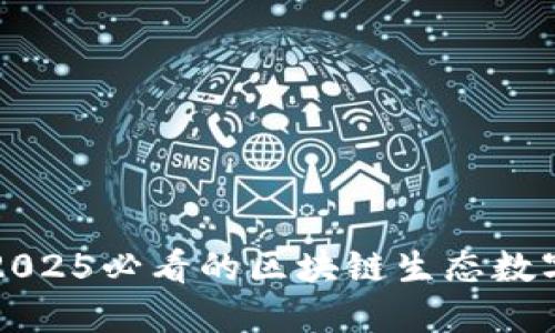 立即了解2025必看的区块链生态数字资产钱包