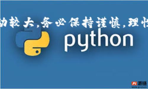 在B特派里购买TRX（波场币）相对简单，但需要一定的步骤来确保安全与便捷。以下是详细的指南，帮助你顺利完成TRX的购买。

第一步：注册B特派账户
如果你还没有B特派账户，首先需要访问B特派的官方网站或下载B特派的应用程序进行注册。在注册过程中，你需要提供有效的电子邮件地址和手机号码。此外，记得设置一个强密码，以增强账户的安全性。

第二步：进行身份验证
为了确保账户安全，B特派需要你完成身份验证（KYC）。按照平台的指示上传相关身份证明文件，如身份证或护照。验证过程一般需要几分钟到几个小时。

第三步：充值法币或加密货币
成功完成身份验证后，你需要给账户充值。同时，B特派支持多种法币充值选项，包括信用卡、借记卡和银联等。如果你已有其他加密货币，也可以选择充币到B特派账户。
在这个过程中，需要确保你选择了合适的支付方式，并遵循平台提供的每一步说明。完成充值后，你的账户余额会相应增加。

第四步：寻找TRX交易对
充值完成后，登录你的账户，找到交易市场。在交易界面上，你可以通过搜索功能输入“TRX”来寻找波场币的交易对，例如TRX/USDT或TRX/BTC等。选择你想要交易的对。

第五步：下单购买TRX
选择合适的交易对后，你会看到这两个币种的实时价格。现在，你可以选择“买入”选项。B特派通常提供市价单和限价单等多种交易方式。市价单是以当前市场价格立即成交，而限价单则是在你设定的价格成交。
输入你想购买的TRX数量，确认无误后，提交订单。订单成功后，你将拥有相应的TRX代币，这时可以在你的钱包中查看。

第六步：安全存储TRX
购买完成后，为了保障你的资产安全，建议将TRX转移到更安全的钱包中，如硬件钱包或个人软件钱包。虽然B特派的安全性较高，但将大额的加密货币存放在交易所仍然存在一定风险。

第七步：随时关注市场动态
购买完TRX后，定期关注市场动态对于投资者来说至关重要。可以使用B特派提供的技术分析工具，了解市场走势，及时调整你的投资策略。

总结
通过以上步骤，你应该能够顺利地在B特派购买到TRX。虽然过程相对简单，但加密货币市场波动较大，务必保持谨慎，理性投资。同时，增强对加密货币和区块链相关知识的了解，有助于你在这个新兴市场中获得成功。

TRX, B特派, 购买指南, 加密货币/guanjianci
立即学习：2025必看TRX购买指南，轻松在B特派上获取波场币！