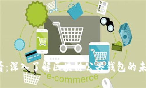 2025必看：深入了解区块链公共钱包的未来与应用