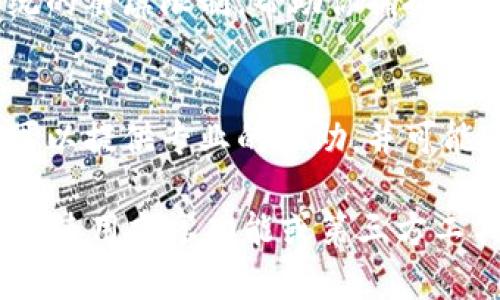 如果你在使用比特派（Bitpie）时遇到无法截屏图片的问题，可以尝试以下几种方法来解决这个问题：

1. 检查设备的设置
首先，请确认你的设备（无论是手机还是电脑）的截屏功能是否正常。有时候，系统设置可能会影响截屏的功能。尝试重启设备，查看截屏是否恢复正常。

2. 更新比特派应用
确保你使用的比特派应用是最新版本。开发者可能会在新版本中修复一些已知的bug，如果你的应用版本过旧，可能会导致某些功能无法正常使用。从应用商店下载并安装最新版本。

3. 更改应用权限设置
在某些设备中，特别是安卓设备，可能会有权限设置限制截屏功能。检查比特派应用的权限设置，确保它有权限访问你的设备功能，包括截屏。

4. 使用应用内分享功能
如果你只是想分享比特派中的信息，可以尝试使用应用内的分享功能。许多应用提供了直接分享屏幕内容的选项，这样可以避免截屏的问题。

5. 使用其他截图工具
如果上述方法都无效，可以考虑使用第三方截图工具。一些应用可能会绕过系统的截屏限制，帮助你捕捉屏幕内容。

6. 联系客服支持
如果你已尝试了所有方法仍无法解决问题，建议联系比特派的客户支持。他们可以提供专业的帮助，并可能了解该问题的详细原因和解决方案。

总结来说，截屏问题可能由多种因素造成，但通过检查设置、更新应用、调整权限、使用分享功能或第三方工具，通常可以找到解决方案。如果问题仍然持续，寻求专业帮助将是最佳的选择。