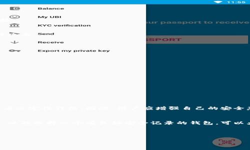 关于“B特派钱包会不会被盗用”的问题，确实是一个引发广泛关注的话题。随着数字货币和金融科技的迅猛发展，电子钱包的普及性越来越高。因此，了解如何保护自己的钱包安全显得尤为重要。下面我们将详细探讨这个话题，并提供一些关于如何提高数字货币钱包安全性的方法。

一、B特派钱包概述
B特派钱包是一款用于存储和管理数字资产的电子钱包，旨在为用户提供安全、便捷的数字货币交易体验。与传统银行账户相比，电子钱包通常具备更高的隐私保护和匿名性。然而，这种便利性也伴随着一定的安全风险。

二、电子钱包的安全风险
任何电子钱包都可能面对各种安全风险，B特派钱包亦是如此。以下是一些常见的风险：
ul
    li网络攻击：黑客通过各种手段攻击电子钱包的服务器，以窃取用户的信息及资产。/li
    li钓鱼攻击：假冒网站或应用程序诱使用户输入私密信息，从而盗取其资产。/li
    li恶意软件：通过木马病毒等恶意软件劫持用户的设备，导致钱包信息泄露。/li
    li用户失误：不小心将私钥或者恢复短语泄露给陌生人，导致资产被盗。/li
/ul

三、防范措施
为了保障B特派钱包的安全，用户可以采取以下防范措施：

h41. 使用强密码/h4
选择包含字母、数字及特殊符号的强密码，并定期更换，可以有效减少被破解的风险。切勿使用生日、电话号码等容易被猜测的信息作为密码。

h42. 启用双重认证/h4
大多数电子钱包都提供双重认证功能，通过手机验证码或验证软件进行身份验证，增加了安全性。在授权交易时，即使密码被盗，攻击者也难以完成交易。

h43. 定期更新软件/h4
及时更新B特派钱包及其相关应用，确保您使用的是最新版本，能够获得最新的安全补丁和功能。

h44. 不随便点击链接/h4
对于电子邮件、社交媒体或消息应用中接收到的链接，要保持警惕。确保链接地址是官方的，不要轻易点击任何可疑链接。

h45. 冷钱包存储/h4
对于存储大量数字资产的用户，建议使用冷钱包（即离线钱包）进行存储。冷钱包不连接互联网，因而在理论上更难以被攻击。

四、B特派钱包的安全措施
B特派钱包在设计时已经考虑到了安全性，因此采取了一系列安全措施来保护用户的资产：

h41. 数据加密/h4
钱包内的用户敏感信息和交易数据会经过高强度的加密处理，确保即使数据被窃取也无法直接使用。

h42. 反欺诈监测/h4
B特派钱包配备了反欺诈监测系统，能对可疑的交易进行实时监测和警报，帮助用户及时发现并阻止潜在的欺诈行为。

h43. 用户支持/h4
提供免费且高效的用户支持服务，用户能够在遇到问题时，及时寻求帮助，保障资产安全。

五、用户的责任
尽管B特派钱包采取了多种安全措施，用户自身的安全意识同样重要。可见，用户的责任和行为在保护资产安全方面起着决定性作用。因此，用户应增强自己的安全意识，定期学习安全知识，以保障数字资产的安全。

六、总结
在数字资产管理日益重要的今天，对于B特派钱包是否会被盗用的问题，答案并不是绝对的。通过采取必要的防范措施，以及选择一个有良好安全记录的钱包，可以大幅降低电子钱包被盗用的风险。因此，不论是新手还是老手，都应时刻保持警惕，不断学习更新的安全知识。

电子钱包, B特派钱包, 数字资产, 安全措施/guanjianci

如何保护你的B特派钱包安全？立即了解2025必看安全措施！